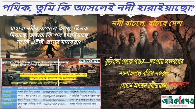 'পথিক, তুমি কি আসলেই নদী হারাইয়াছো?’: বুড়িগঙ্গা থেকে পশুর—মৃতপ্রায় জলপথের ময়নাতদন্তে বঙ্কিম-নজরুল (সাথে আছেন রবীন্দ্রনাথ ও মাইকেল মধুসূদন)